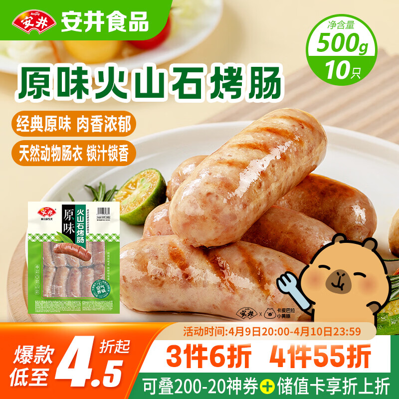 安井 火山石烤肠原味1斤500g 10根肉肠热狗香肠 油炸烧烤火锅脆皮地道