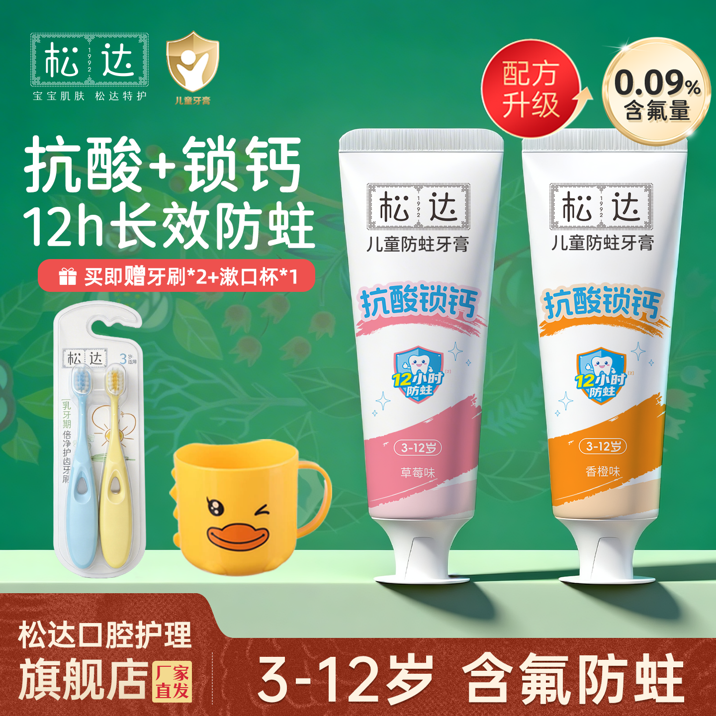 松达抗糖儿童防蛀牙膏含氟牙膏抗酸锁钙水果味牙膏3-6-12岁换牙期牙膏 【抗糖防蛀丨3-6岁含氟牙膏】草莓+香橙+牙刷*2+漱口杯 京东折扣/优惠券