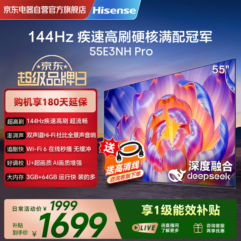 海信（Hisense）电视55E3NH Pro 55英寸 144Hz高刷 杜比全景声 智能Wi-Fi6 U+超画质 大内存 国家补贴 平板电视