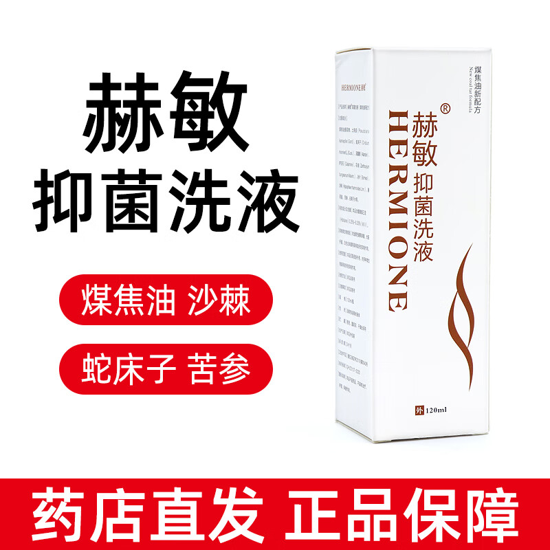 赫敏抑菌洗液120ml/盒煤焦油新配方jz 1盒装