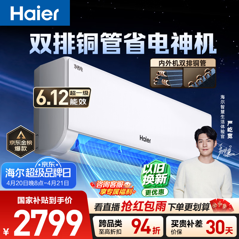 海尔空调 净省电plus+大1.5匹挂机 新一级能效冷暖挂式 大双排纯铜管神机 国家补贴KFR-35GW/E1-1Plus