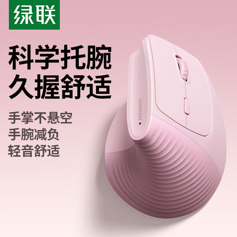 绿联人体工学鼠标 垂直鼠标 轻音无线蓝牙鼠标单模/双模 立式竖握立体鼠标 护手鼠标 笔记本电脑适用 电池款【蓝牙+2.4G】粉色丨硅胶滚轮丨送鼠标垫 【人体工学 | 垂直护腕】