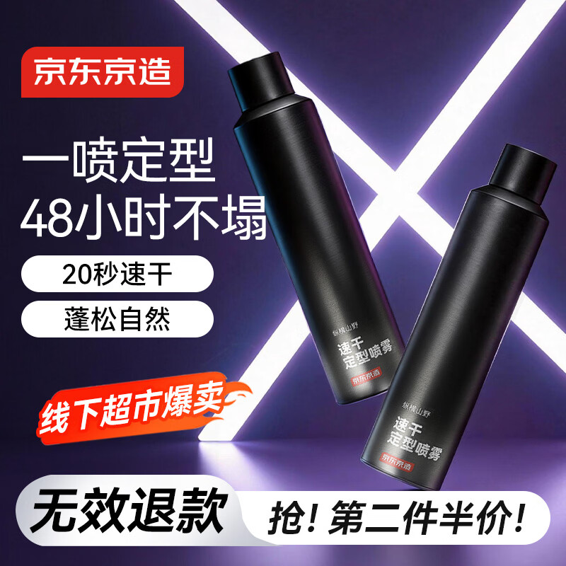 京东京造男士速干定型喷雾300ml 发胶头发蓬松喷雾干胶喷雾自然持久