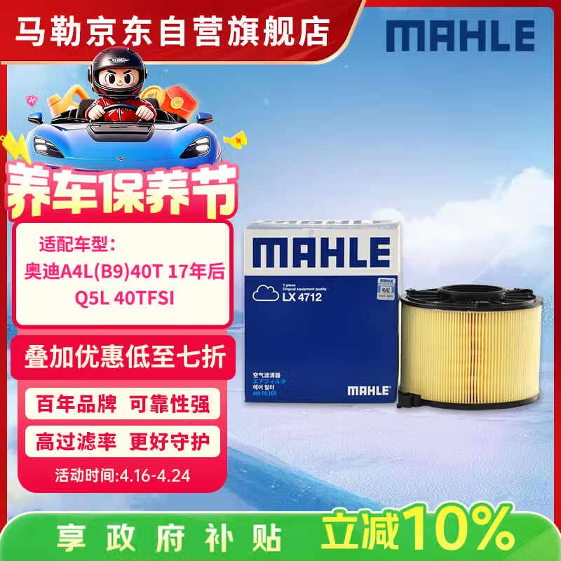 马勒（MAHLE）空气滤芯滤清器LX4712(奥迪A4L(B9)40T 17年后/Q5L 40TFSI(除DKW)