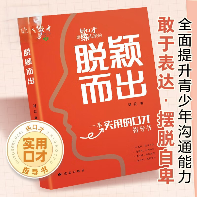 《脱颖而出》 一本给青少年的实用口才指导书 演讲与口才专家联袂推荐 练出好口才