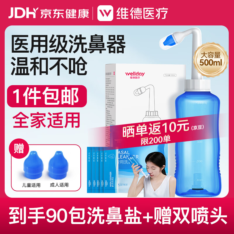 维德（WELLDAY）洗鼻器成人儿童生理盐水洗鼻冲鼻器鼻腔冲洗器500ml+90包洗鼻盐