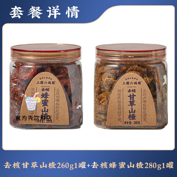 三关六码头甘草蜂蜜空心山楂香草果脯果干酸甜解馋小零食去核蜜饯 甘草260g+蜂蜜280g