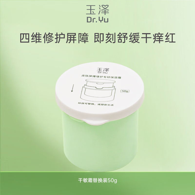 玉泽专研保湿霜替换装50g，到手价仅需36.5元/瓶