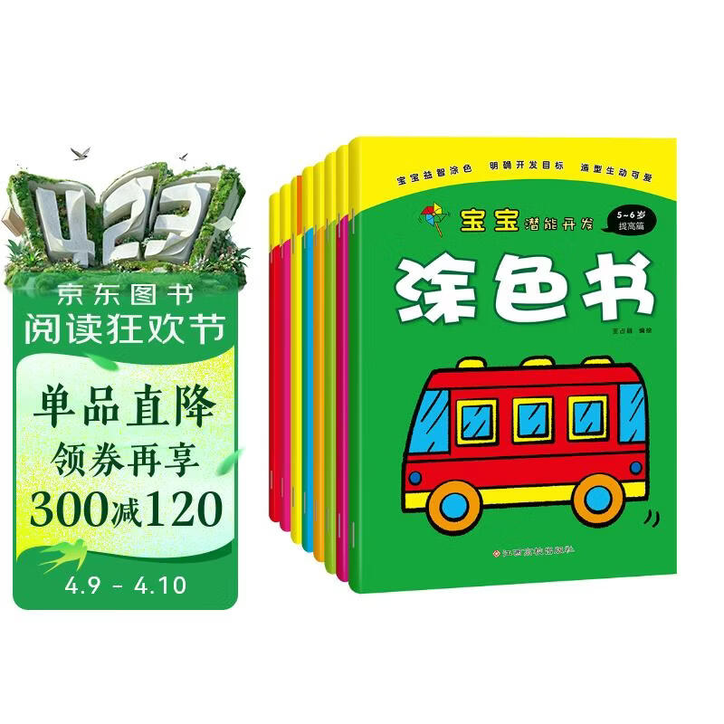宝宝潜能开发涂色书（套装共8册） 儿童益智启蒙认知涂色本 3-6岁画画本幼儿园涂鸦本画画书 幼儿园小中大班游戏书
