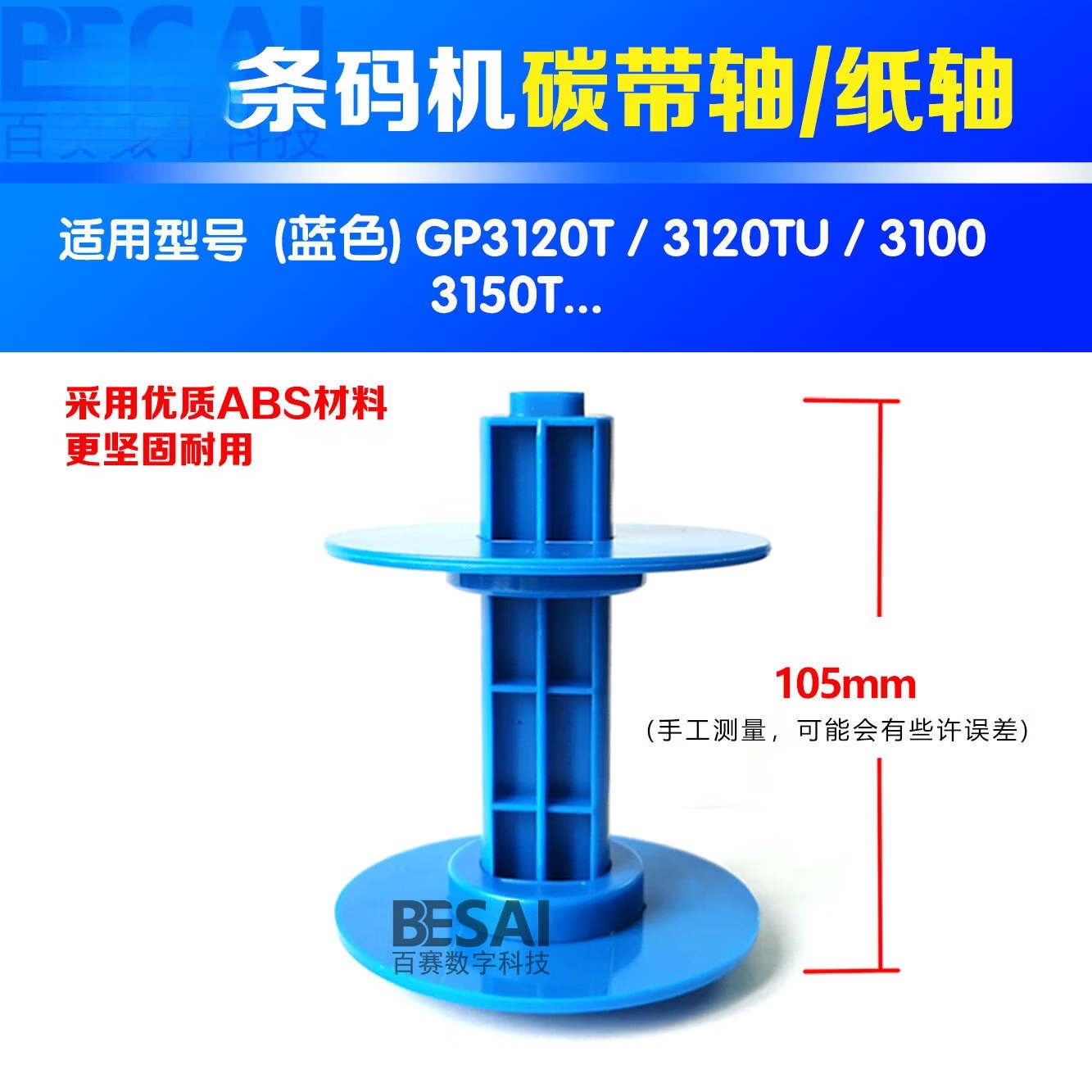 适用佳博标签轴GP3120TU打印机2120卷纸轴夹纸器支架配件纸架滚轴 佳博3120TU_标签轴（A）