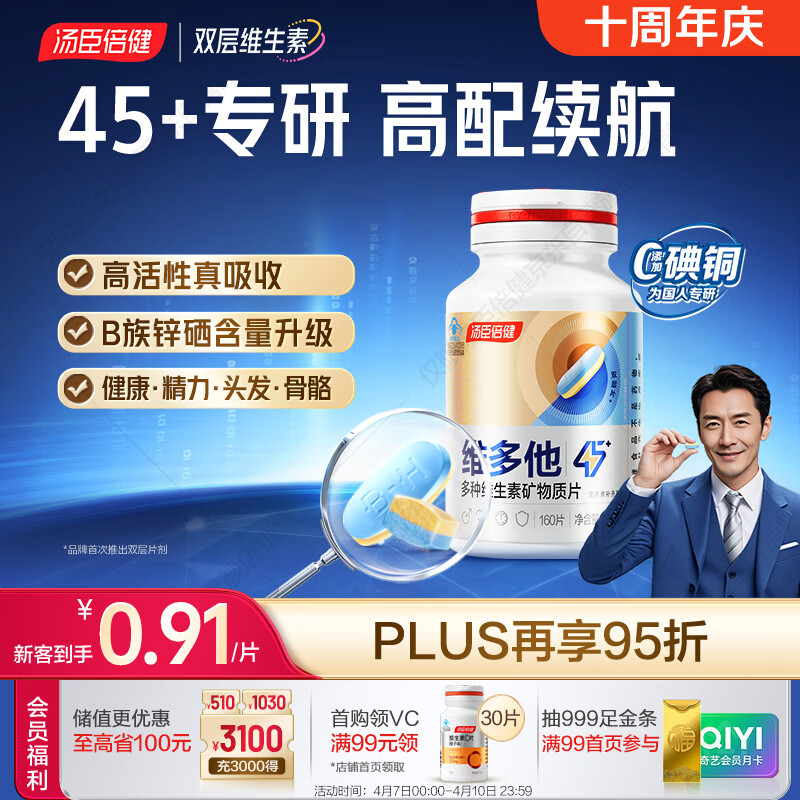 汤臣倍健维多他双层片160片45+专研男士复合维生素b族维生素d3烟酰胺锌硒