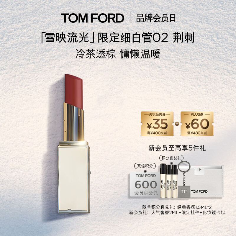 TOM FORD雪映流光限定TF细白管02荆刺 TF口红唇膏生日礼物女送女友