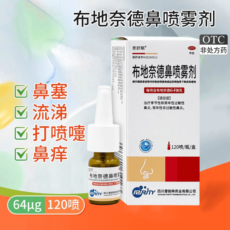 [普舒顺]布地奈德鼻喷雾剂 64μg*120喷 1盒装 布地奈德鼻喷剂64ug120喷鼻炎儿童季节性过敏性鼻炎鼻喷剂鼻塞打喷嚏 26年6月过期