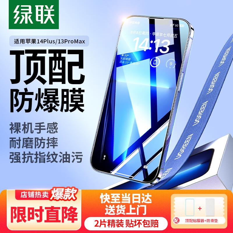 绿联适用苹果13ProMax钢化膜iPhone14Plus手机膜高清全覆盖无白边防指纹防摔防爆保护膜