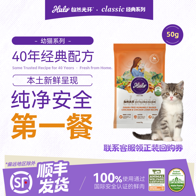 自然光环Halo【幼猫】全价无谷小猫纯鲜肉营养成长小颗粒猫粮 【试吃装】鸡肉味50g 下单抽奖·满赠好礼~详情请入会