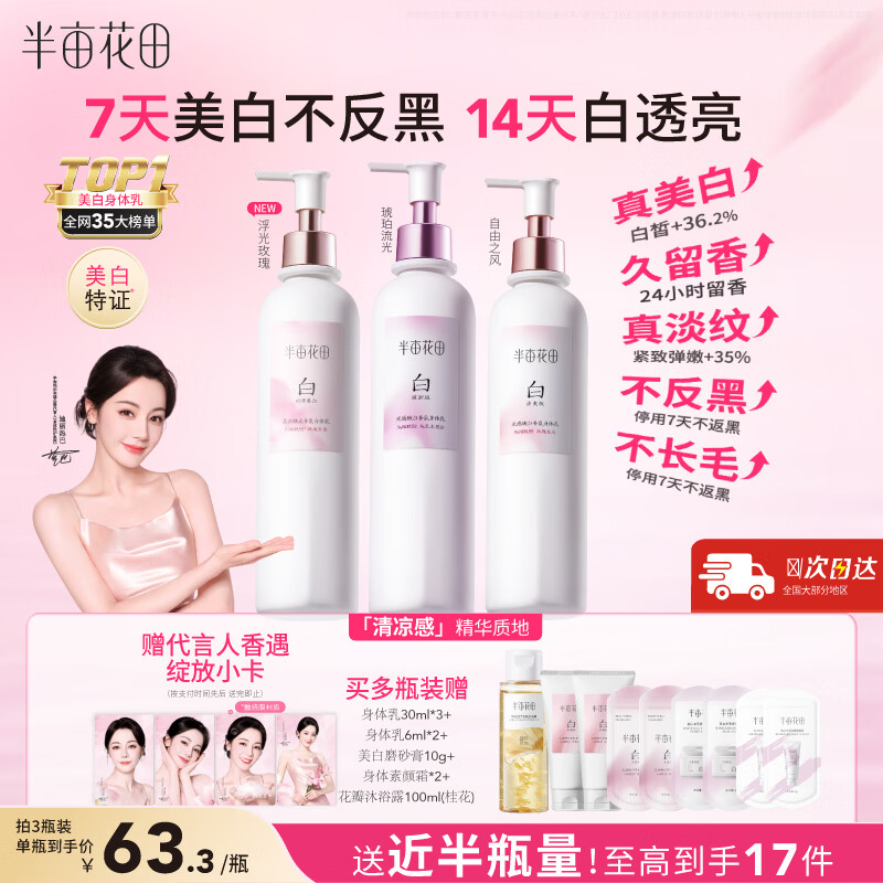 半亩花田热巴同款美白身体乳烟酰胺保湿滋润皮肤干燥润肤乳男女250ml*3