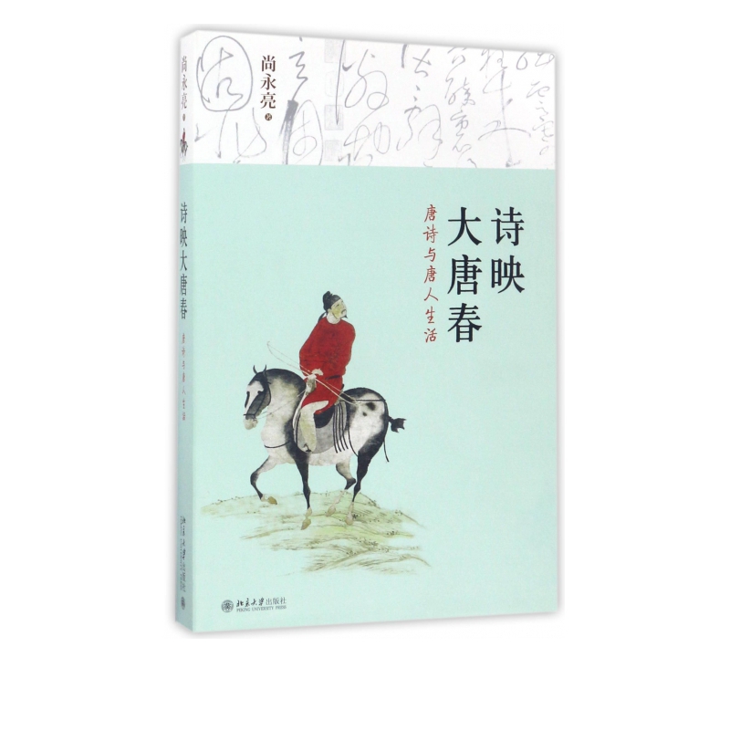 诗映大唐春(唐诗与唐人生活)