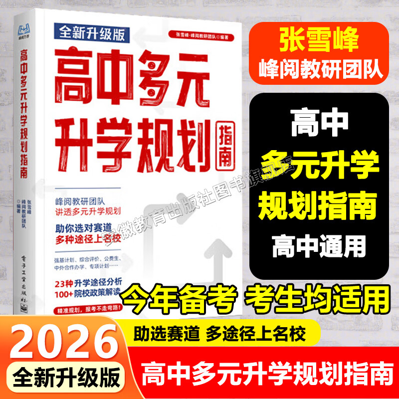 【2026新版】张雪峰高中多元升学指南从就业看专业手把手教你稳就业手把手教你报专科强基计划综合评价报考指南决胜大学最后两套卷峰阅教研高中升学就业规划高考志愿填报书籍 高中多元升学规划指南