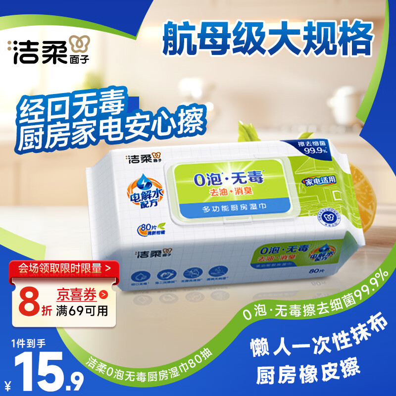 洁柔厨房湿巾0泡无毒80片开学清洁一次性懒人抹布去油污湿纸巾免洗