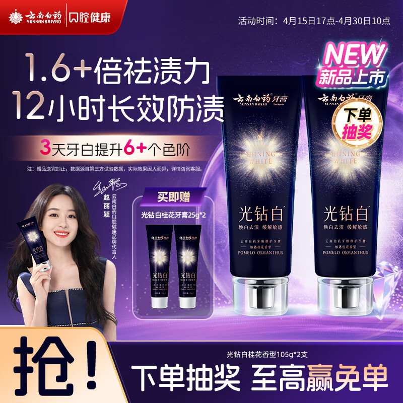 云南白药新品光钻白美白牙膏舒缓敏感 去黄去渍抗龋 修护牙釉质桂花105g*2
