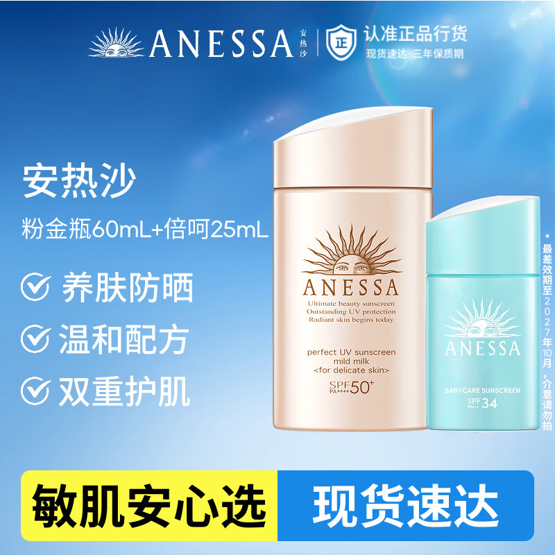安热沙（Anessa）倍护防晒乳亲肤型粉金瓶60ml+倍呵防晒乳25ml防晒霜礼物京东自营