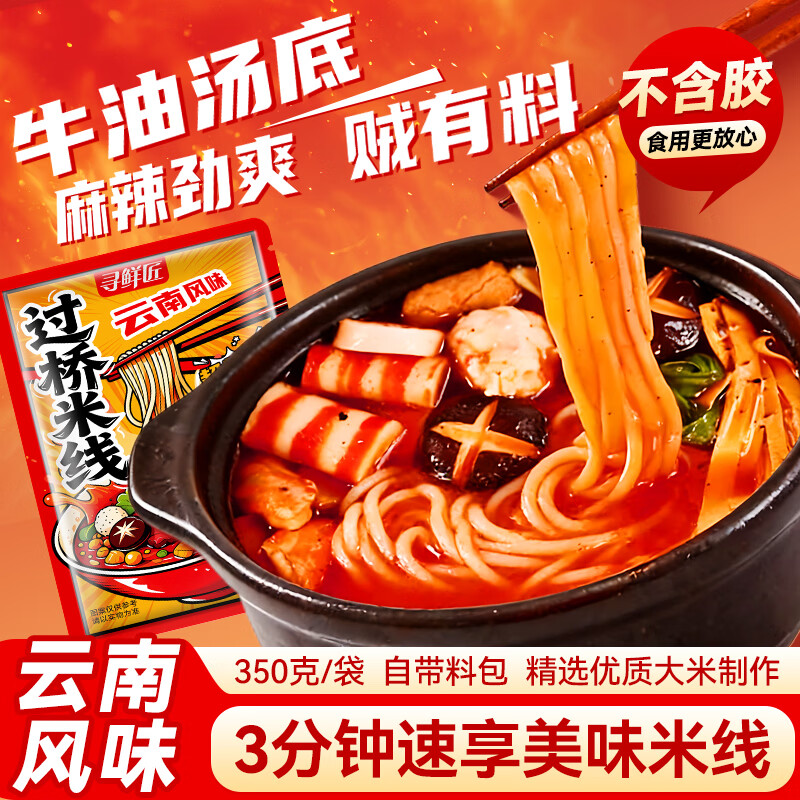 寻鲜匠过桥米线350g*1袋 云南风味肥汁含调料包速食米粉方便食品