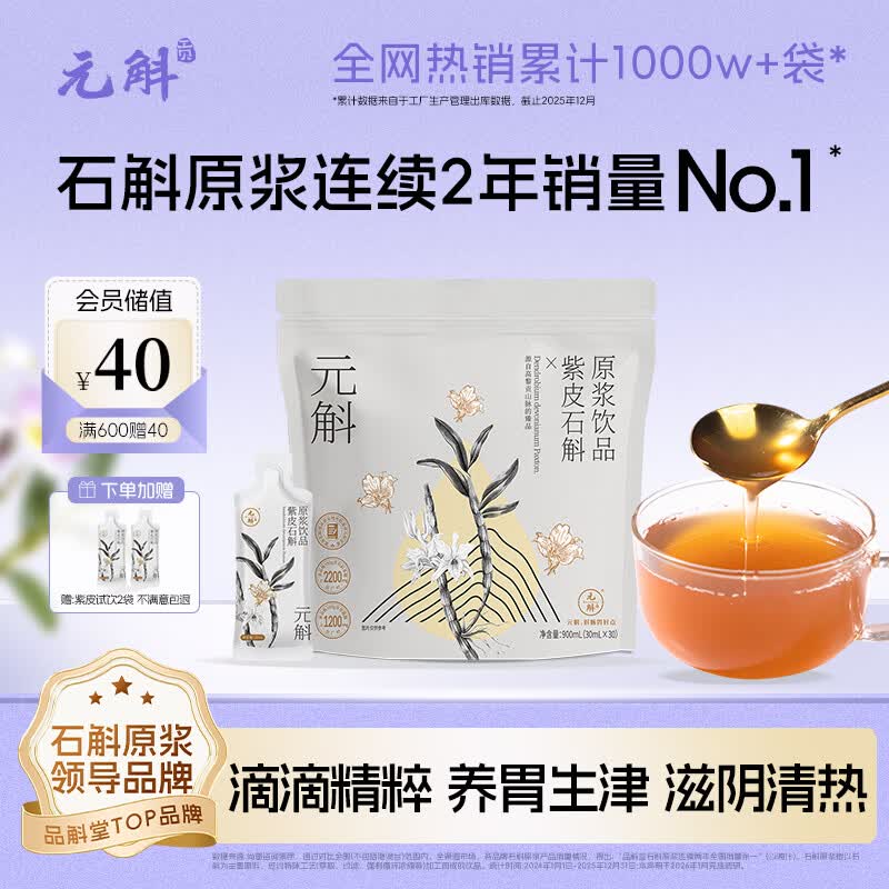 元斛紫皮石斛原浆饮滋补营养品囤货月套餐自饮推荐30ml*30袋