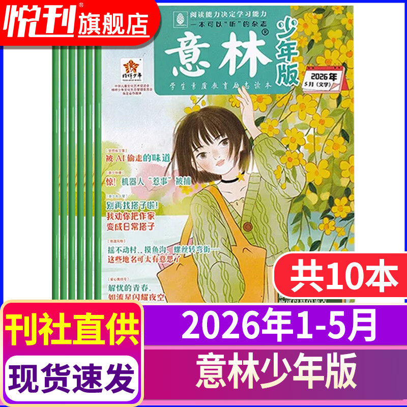 【半年/全年订阅】意林少年版杂志中小学生初中生作文素材校园版期刊杂志2026年/2025年/2024年/2023年/2022年可选 【现货速发】2026年1-5月
