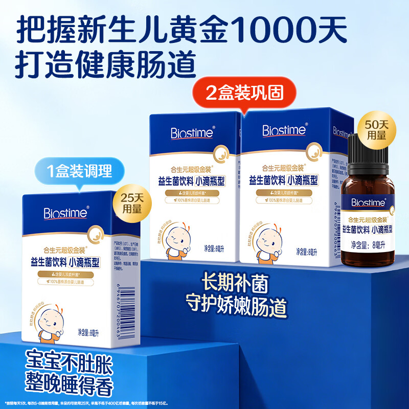 合生元（BIOSTIME）新生儿益生菌婴幼儿小超金滴剂0-3个月肠胀气 含双歧杆菌8ml 滴剂 8ml*1瓶 【0岁可用】