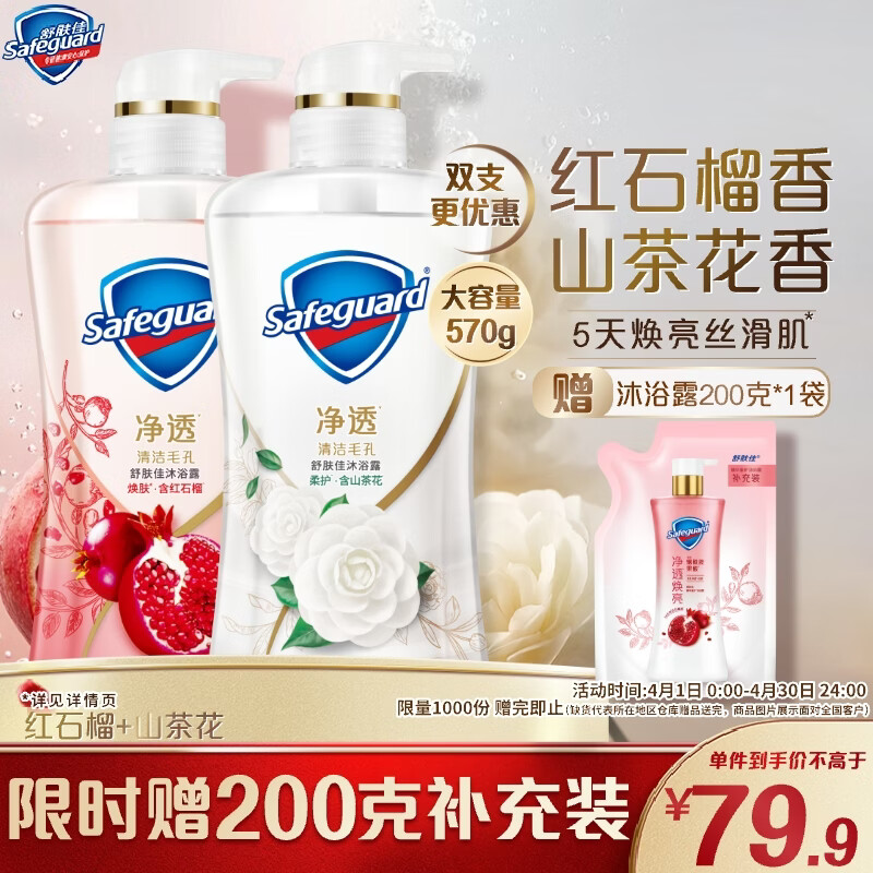 舒肤佳净透啫喱沐浴露2瓶装 红石榴570g 山茶花570g 共6瓶 折33.96/瓶 - 线报酷