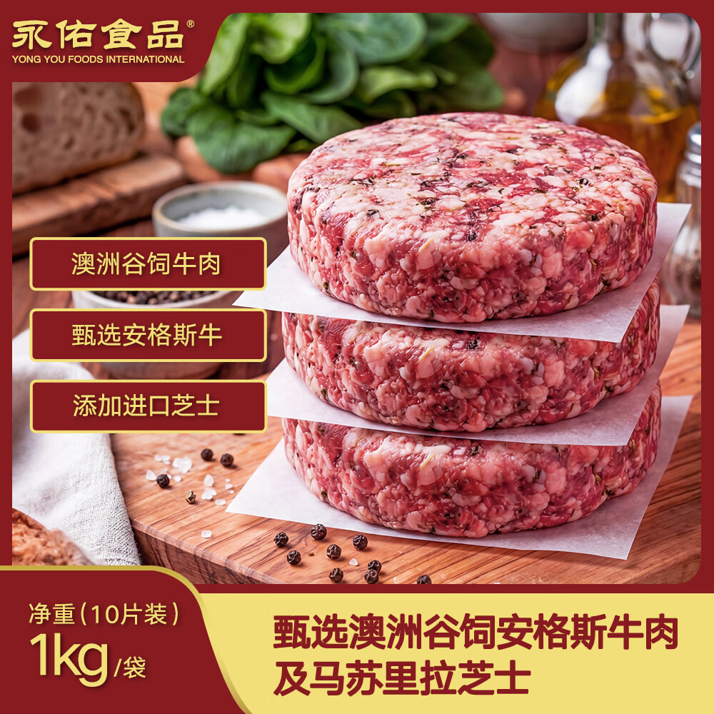 永佑食品国产芝香牛肉饼谷饲安格斯1kg(10片)袋装源头直发包邮