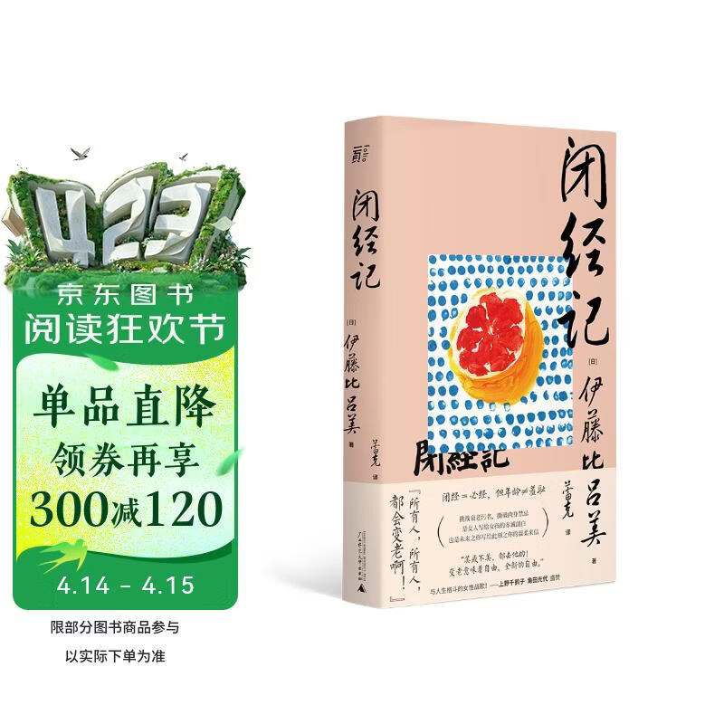 闭经记（《身后无遗物》作者伊藤比吕美代表作：洒脱的女性战歌，告别女性羞耻，忘记年龄束缚）