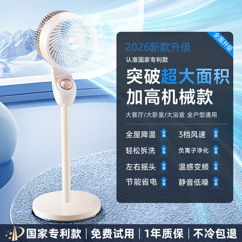 奥克斯（AUX）【直流变频丨全屋冷风环绕】电风扇家用落地扇静音卧室超静音一级能效制冷空气循环扇智能空调扇 【基础机械款】低噪节能省电丨直流变频丨负离净化