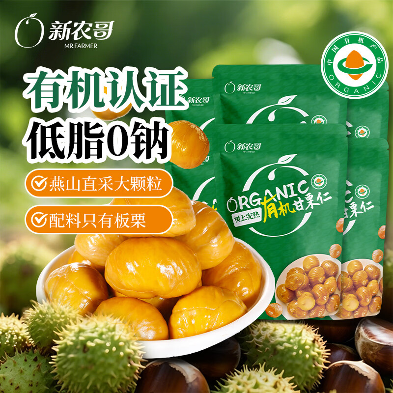 新农哥有机板栗仁即食熟制板栗仁软糯香甜燕山栗子60g*6袋健康零食