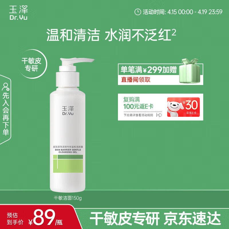 玉泽（Dr.Yu）皮肤屏障调理温和洁颜露150g 敏感肌洗面奶深层清洁舒缓泛红