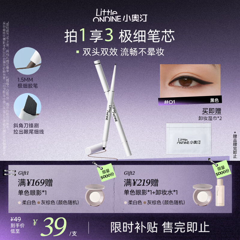 小奥汀（littleondine）眼线笔极细笔刷双头眼线胶笔01黑色60mg防水防汗不易晕染持久显色