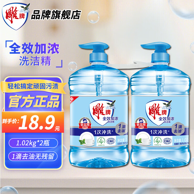 雕牌全效加浓洗洁精食品用厨房餐具果蔬甜橙果香碗碟快速去油家用实惠 1.02kg*2瓶【实惠4斤】
