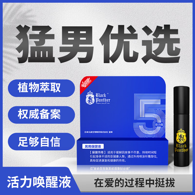 黑豹（Black Panther）5代双效助力男用延时喷剂持久神油夫妻成人情趣性用品喷雾 【推荐】黑豹五代喷剂9ML（正装+旅行装）