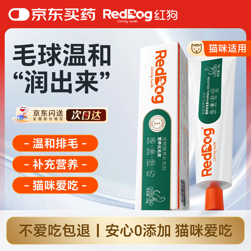 红狗化毛膏猫咪专用排除毛球维生素添加鱼油膳食纤维毛球症温和58g