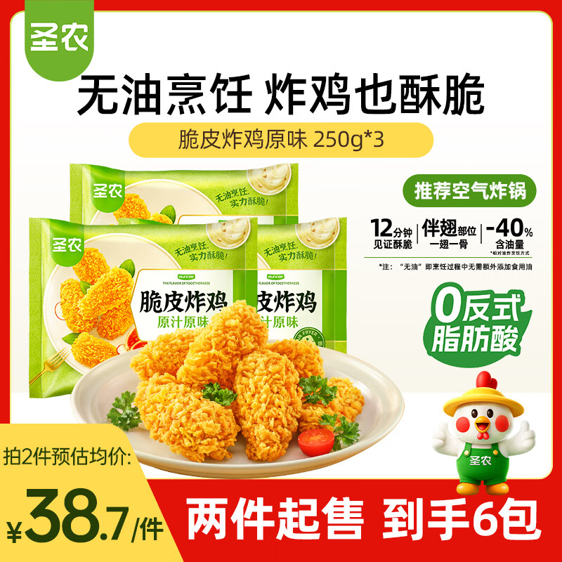 圣农脆皮炸鸡原味250g*3包 韩式炸鸡半成品油炸小食 空气炸锅食材早餐