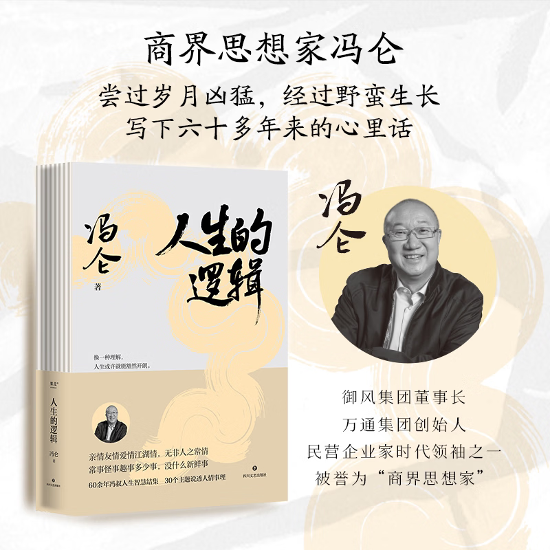 琛然【网】人生的逻辑冯仑的人生智慧随笔集 跟冯仑学人情练达，会识人能变通，提升社交段位 人生哲学励志成功 果麦正版书籍 人生的逻辑