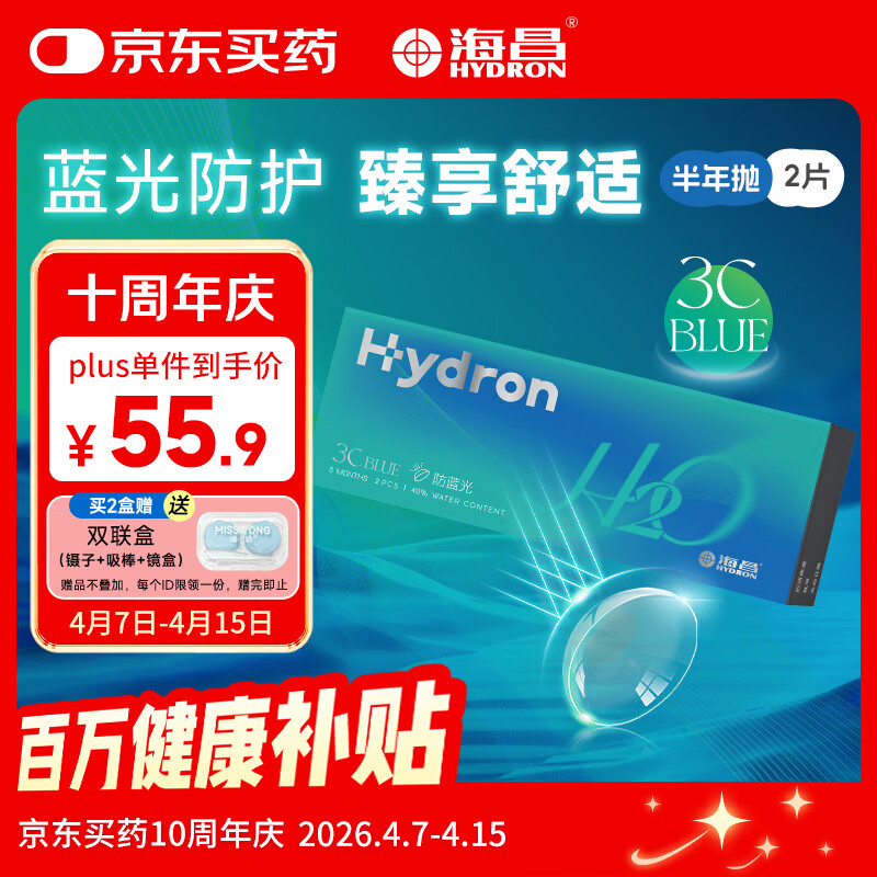 海昌H2O防蓝光半年抛隐形眼镜2片装 3Cblue透明近视眼镜 475度