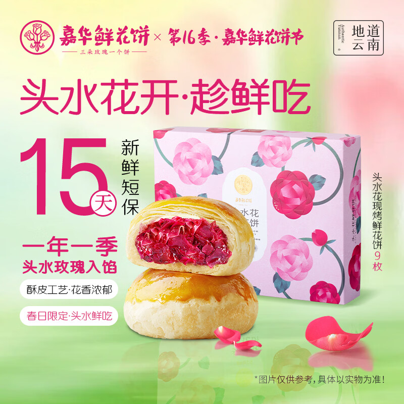 嘉华鲜花饼头水现烤玫瑰饼450g休闲零食早餐糕点特产【源头直发包邮】