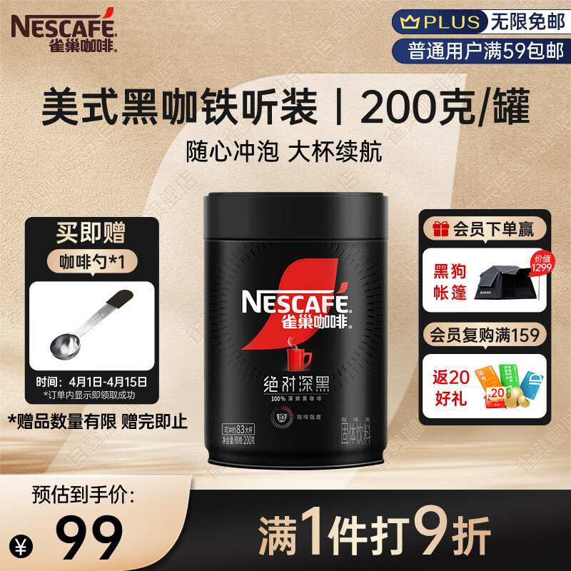 雀巢（Nestle）速溶美式绝对深黑咖0糖0脂*健身燃减深烘200g听装