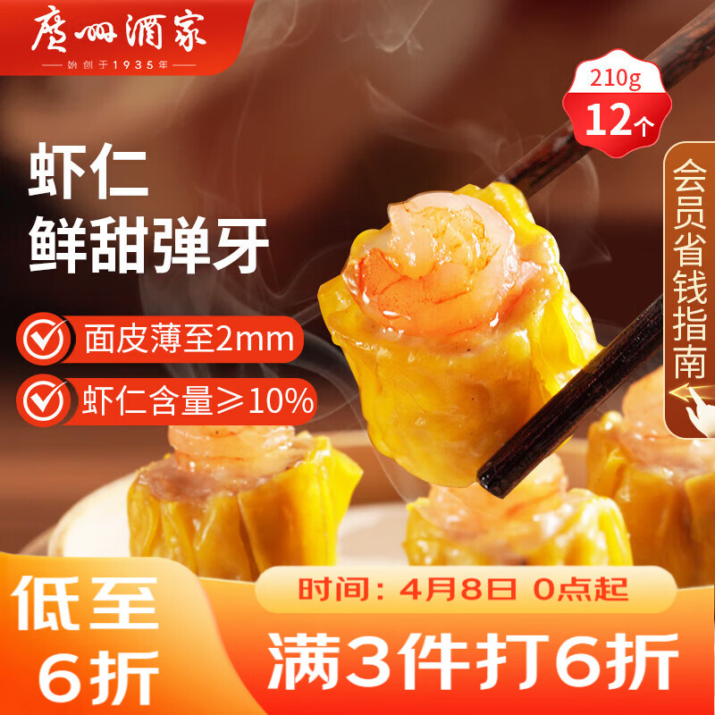 广州酒家虾仁干蒸烧麦210g 12个 早餐开学季 广式早茶点心烧卖速冻食品