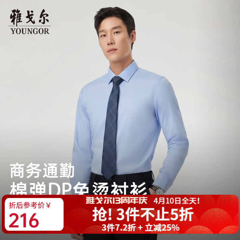 雅戈尔（YOUNGOR）衬衫男士春夏长袖衬衫棉弹面料免烫衬衫抗皱舒适2026新品 浅蓝VLDD104984IFY 40 （175/92Y）