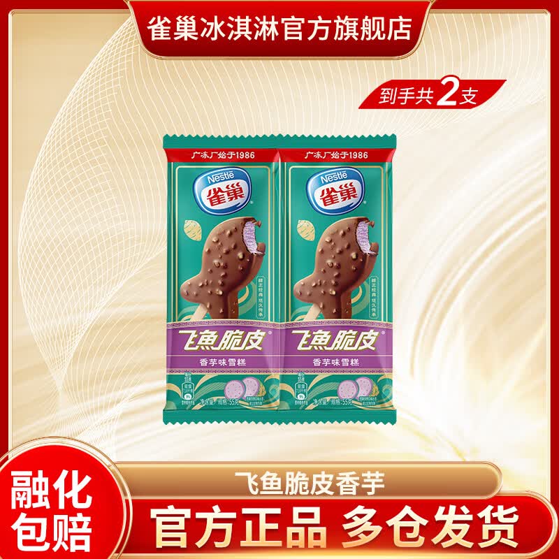 雀巢【20件任选】冰淇淋 飞鱼脆皮 笨nana 牛奶棒 雪糕 多种口味 批发 【2支】雀巢香芋味飞鱼脆皮雪糕