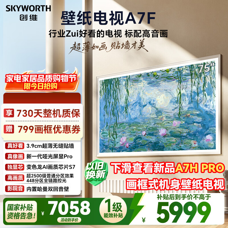 创维电视A7F 75英寸艺术壁纸电视 哑光屏显pro 超薄无缝贴墙 Mini LED电视 国家补贴