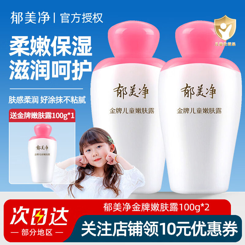 郁美净儿童霜宝宝面霜乳液擦脸油润肤保湿补水 【清爽保湿】金牌嫩肤露100g*2