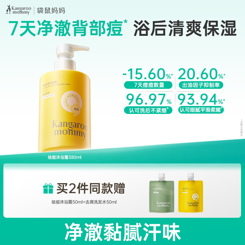 袋鼠妈妈青少年祛痘沐浴露大黄瓶380ml控油清洁后背痘沐浴乳青春期用